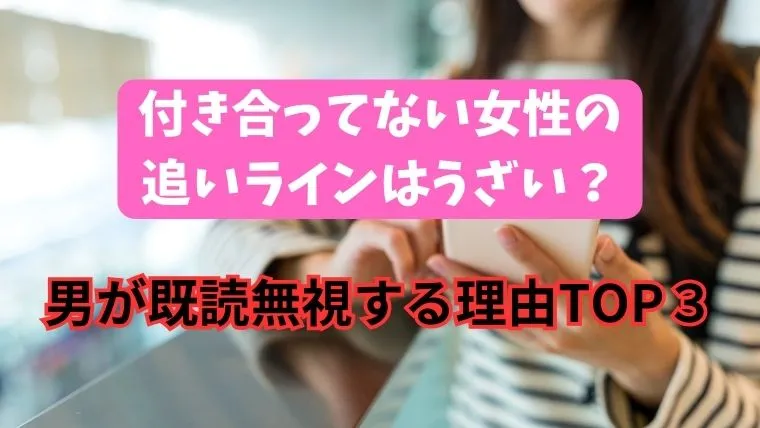 付き合ってない女性の追いラインはうざい？男が既読無視する理由TOP３