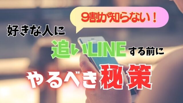 9割が知らない！好きな人に追いLINEをする前にやるべき秘策
